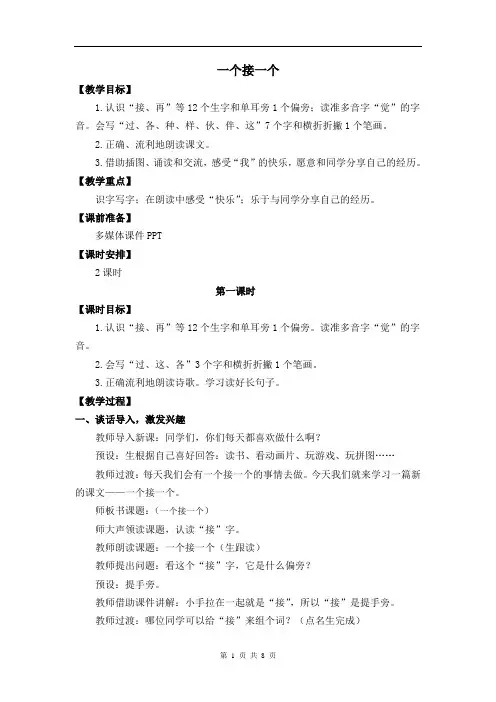 统编版小学语文一年级下册《一个接一个》教案