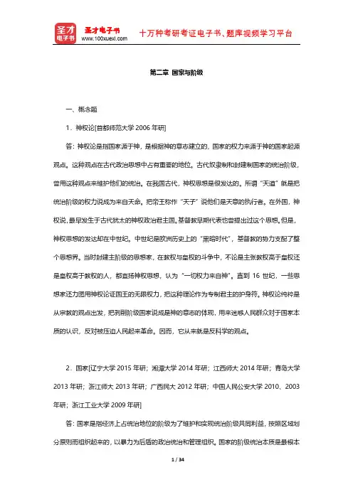 王惠岩《政治学原理》章节题库(国家与阶级)【圣才出品】