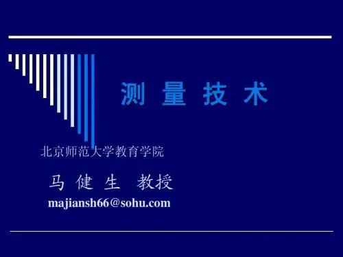 测量技术