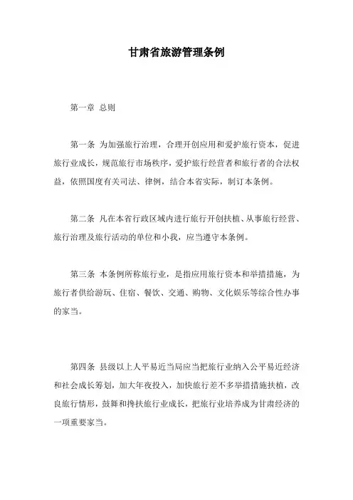 甘肃省旅游管理条例
