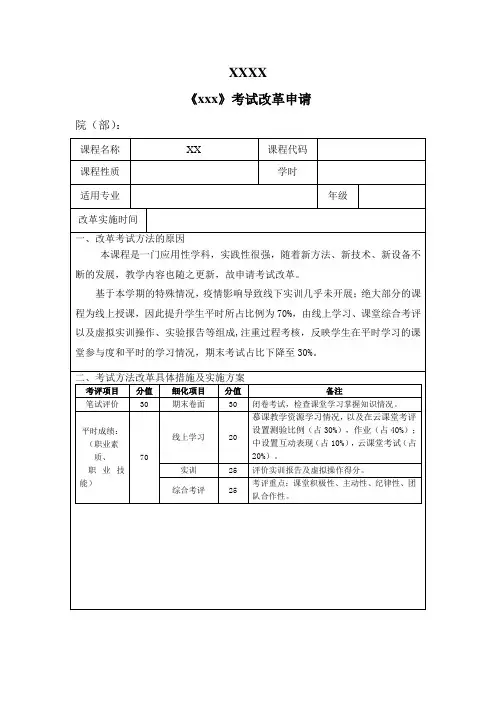 考试改革申请表  模板