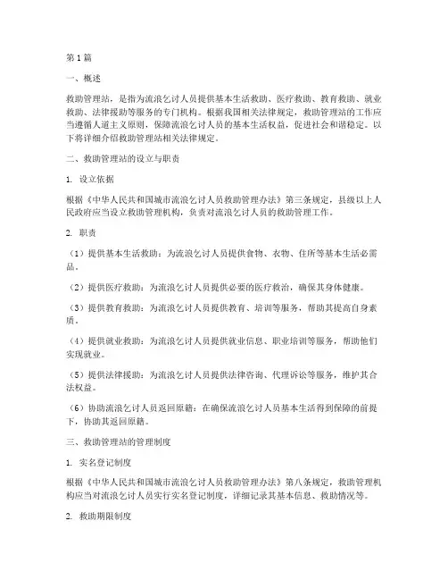 救助管理站相关法律规定(3篇)