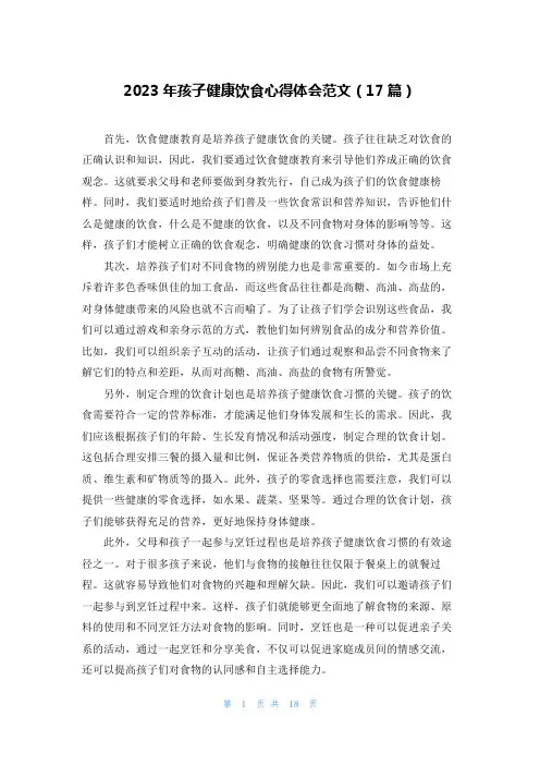 2023年孩子健康饮食心得体会范文(17篇)