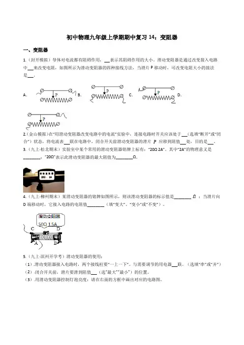 中考物理初中上学期期中复习14：变阻器(学生版)