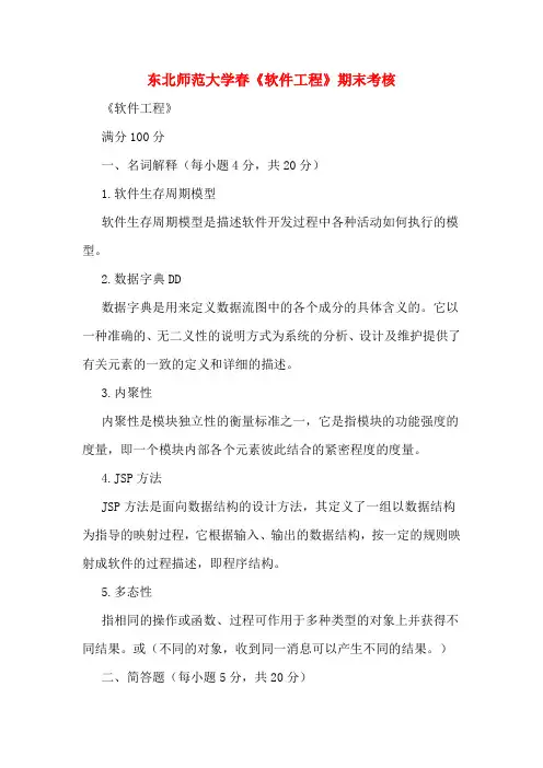 2020年东北师范大学春《软件工程》期末考核