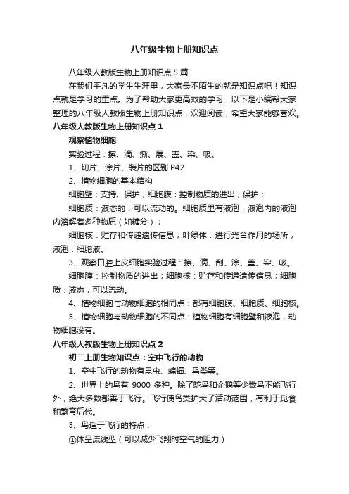 八年级生物上册知识点