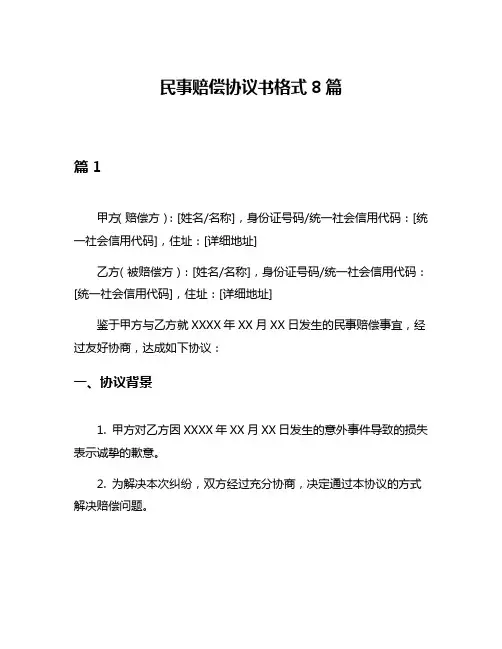 民事赔偿协议书格式8篇
