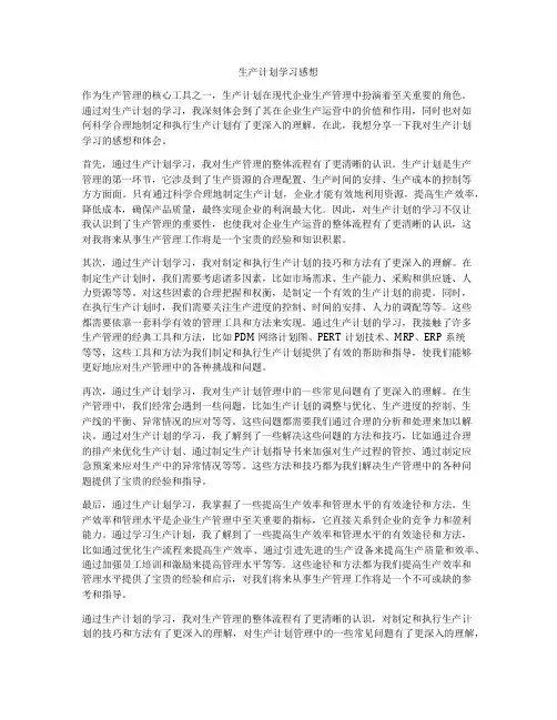 生产计划学习感想