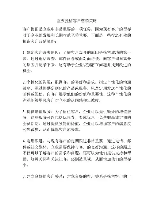 重要挽留客户营销策略