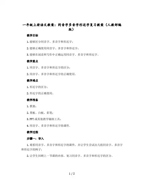 一年级上册语文教案：同音字多音字形近字 复习教案(人教【部编版】)