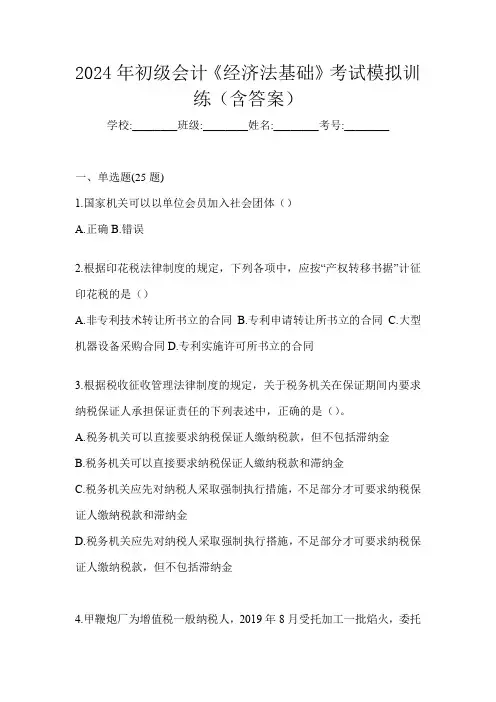 2024年初级会计《经济法基础》考试模拟训练(含答案)