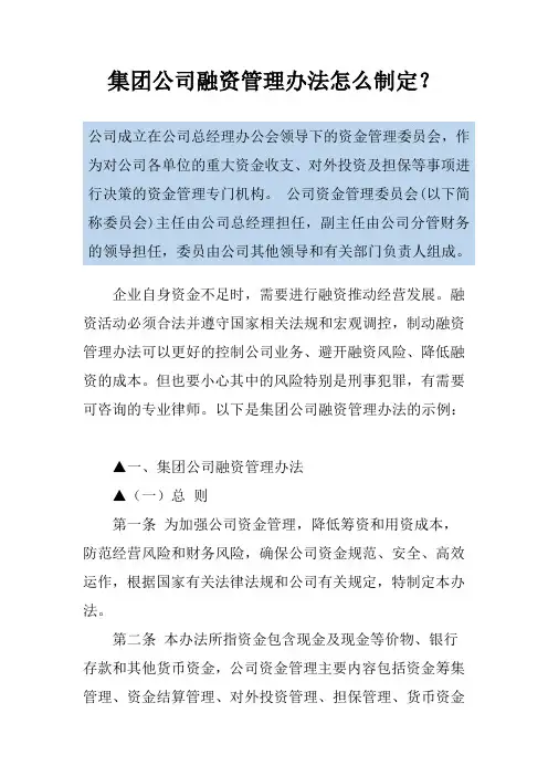 集团公司融资管理办法怎么制定？