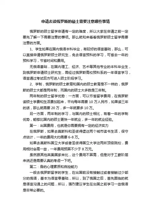 申请去读俄罗斯的硕士需要注意哪些事情