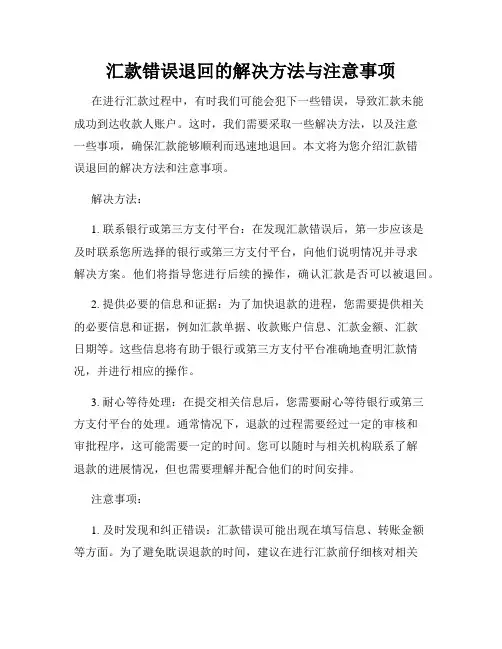 汇款错误退回的解决方法与注意事项