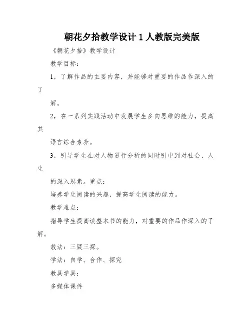 朝花夕拾教学设计1人教版完美版