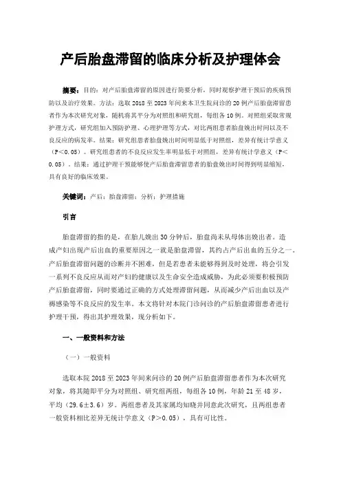 产后胎盘滞留的临床分析及护理体会