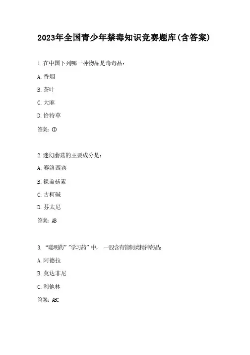 2023年全国青少年禁毒知识竞赛题库(含答案)