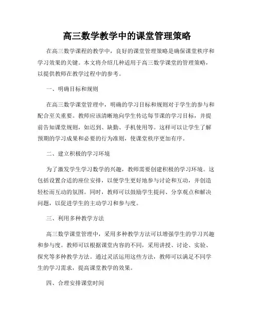 高三数学教学中的课堂管理策略