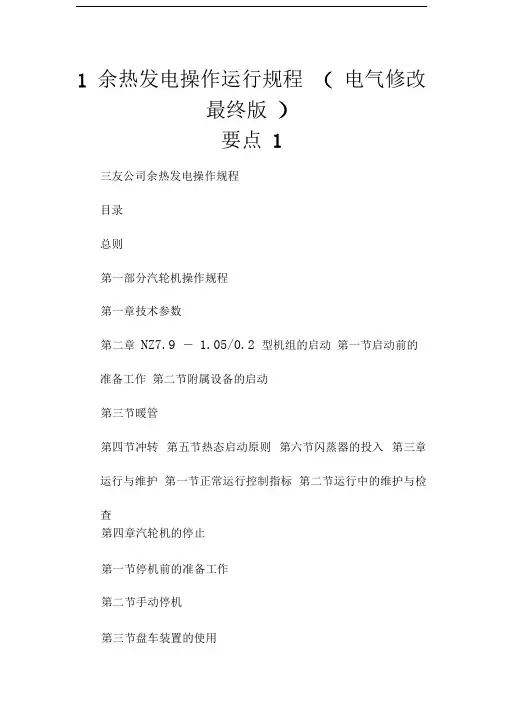 余热发电操作运行规程(电气修改最终版)要点