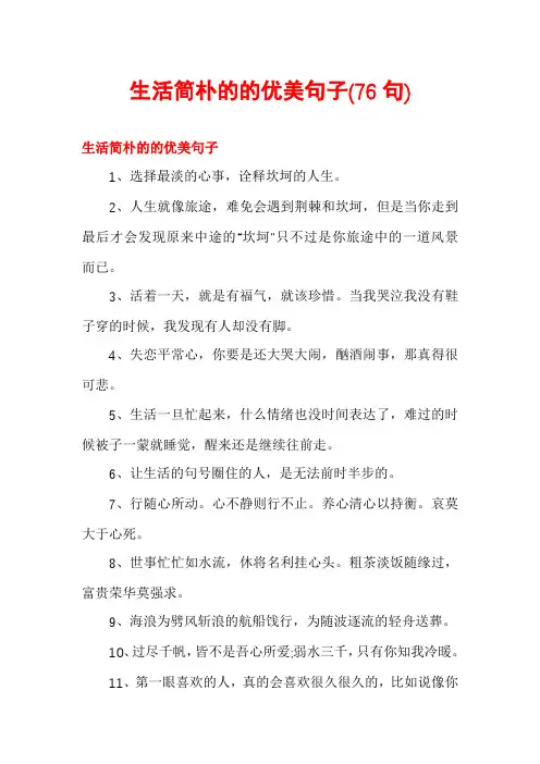 生活简朴的的优美句子