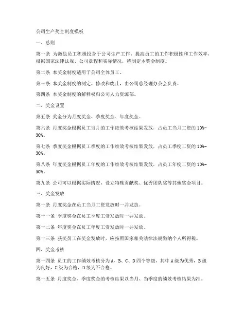 公司生产奖金制度模板