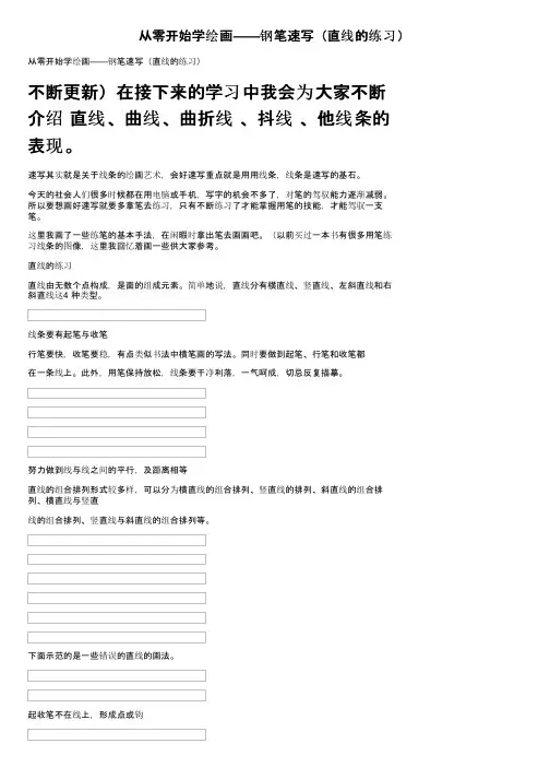 从零开始学绘画——钢笔速写（直线的练习）