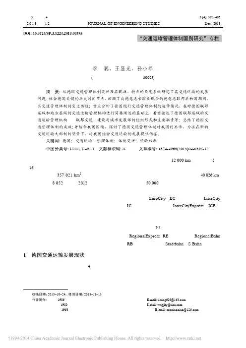 德国交通管理体制变迁及特点_李聪