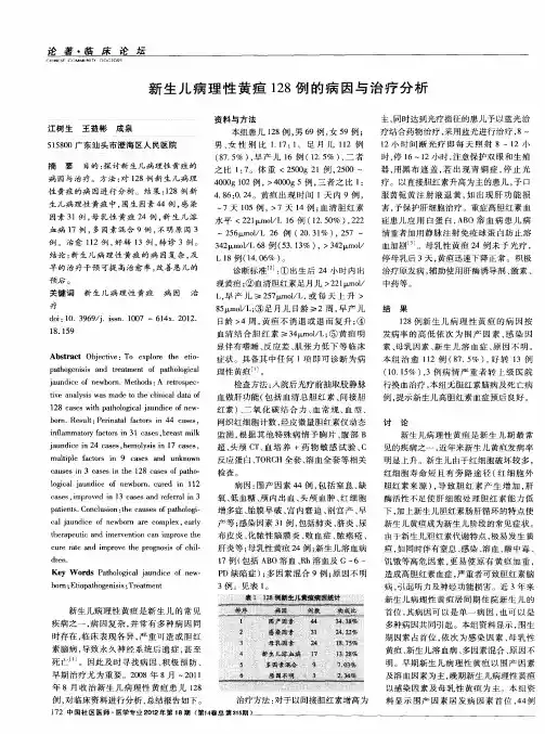 新生儿病理性黄疸128例的病因与治疗分析