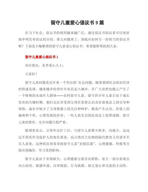 留守儿童爱心倡议书9篇
