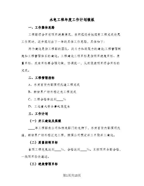 水电工程年度工作计划模板(6篇)