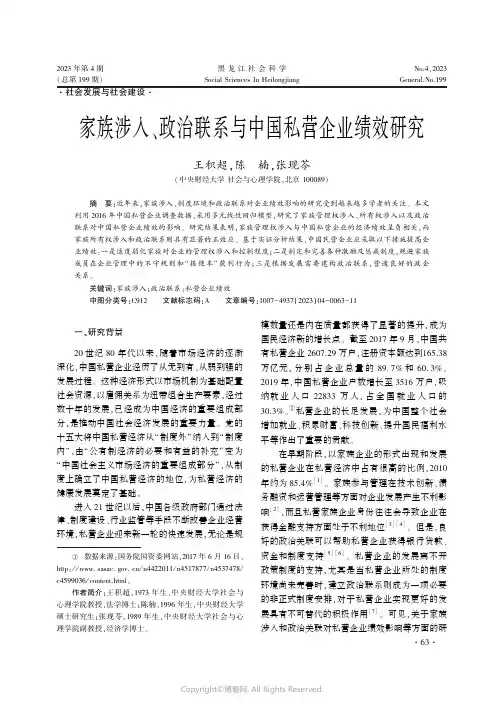 家族涉入、政治联系与中国私营企业绩效研究