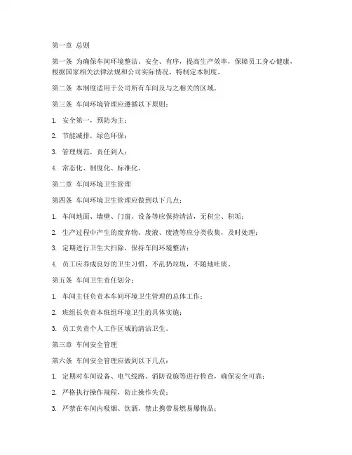 企业车间环境管理制度