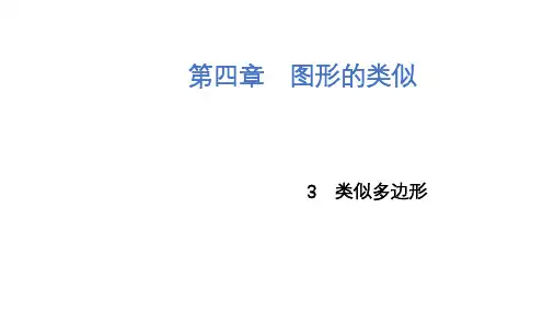 相似多边形课件北师大版九年级上册数学