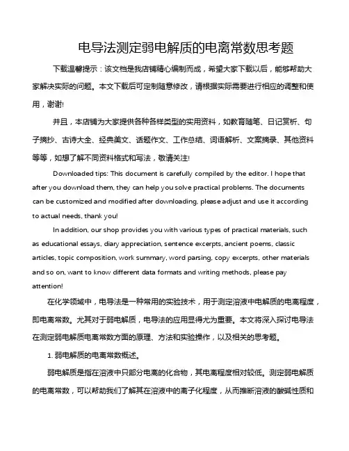 电导法测定弱电解质的电离常数思考题