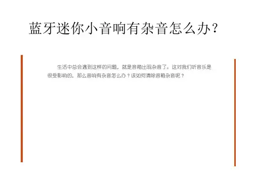 蓝牙迷你小音响有杂音怎么办