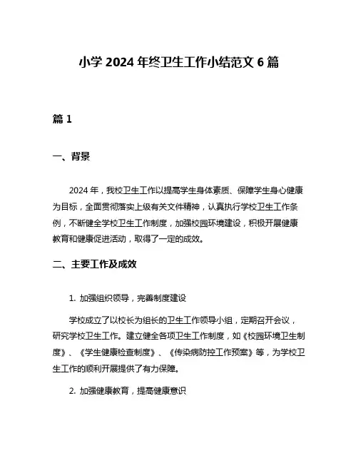 小学2024年终卫生工作小结范文6篇