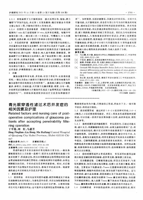青光眼穿透性滤过术后并发症的相关因素及护理