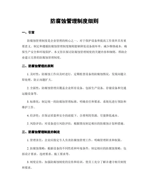 防腐蚀管理制度细则