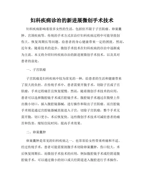 妇科疾病诊治的新进展微创手术技术