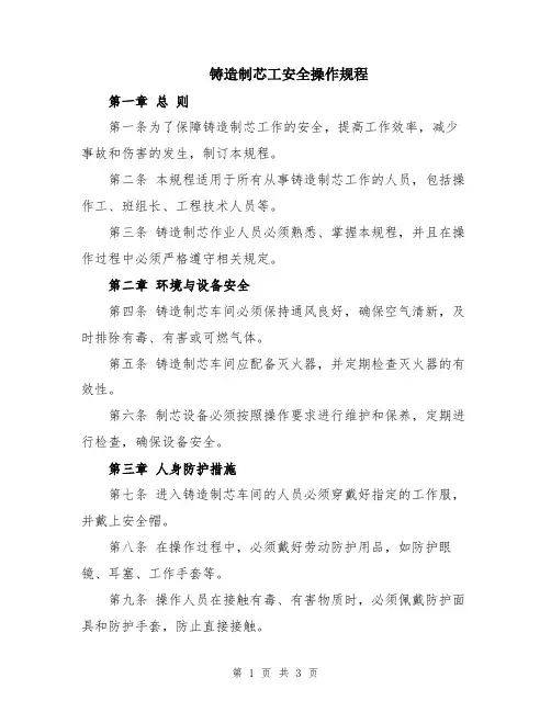 铸造制芯工安全操作规程