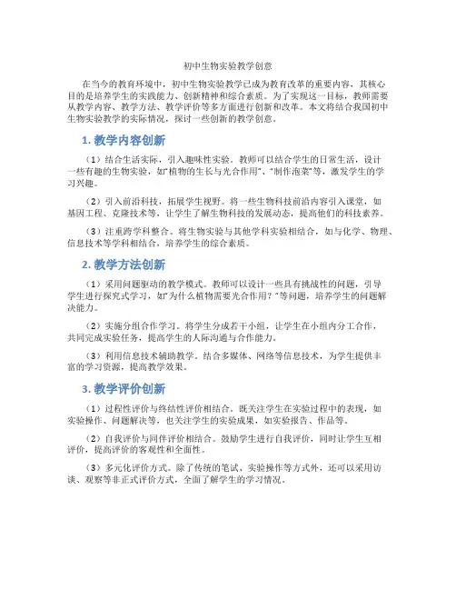 初中生物实验教学创意(含学习方法技巧、例题示范教学方法)