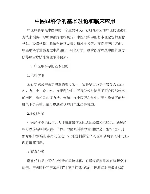 中医眼科学的基本理论和临床应用