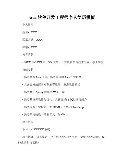 Java软件开发工程师个人简历模板