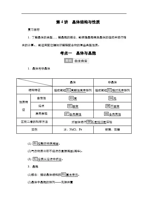 高考化学一轮复习教案(人教版)第十单元物质结构与性质第4讲
