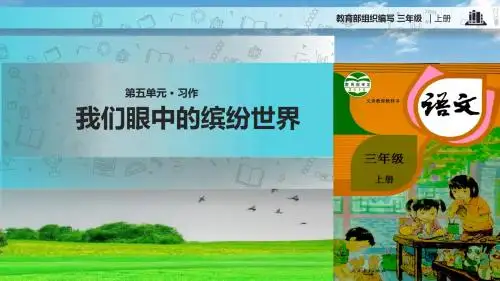 部编版新人教版三年级语文上册习作5《我们眼中的缤纷世界》课件(共9张PPT)