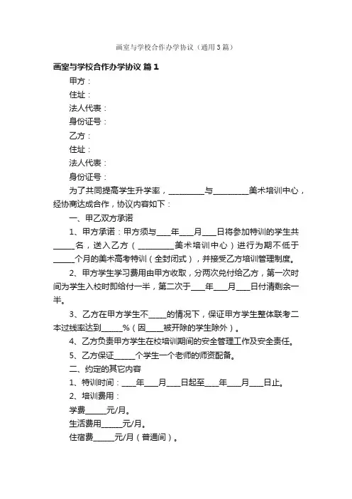 画室与学校合作办学协议（通用3篇）