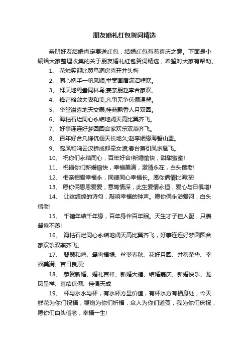 朋友婚礼红包贺词精选