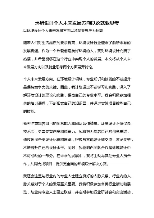 环境设计个人未来发展方向以及就业思考