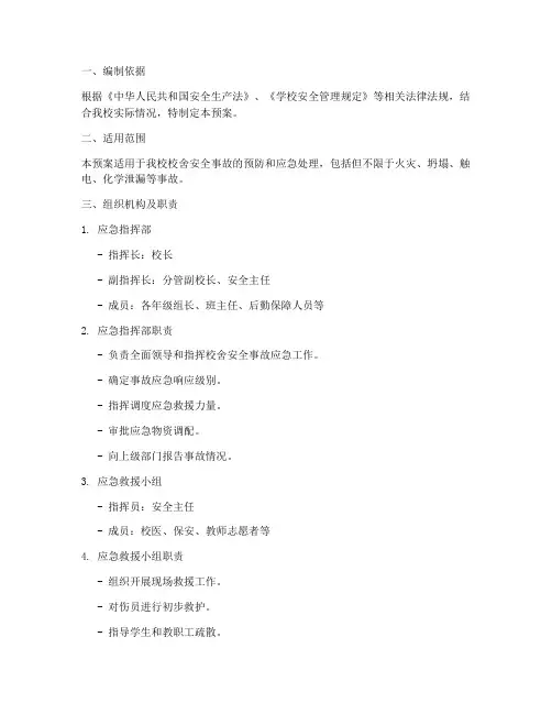 学校校舍安全事故应急预案