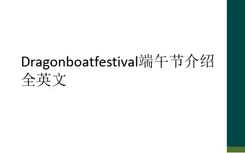 Dragonboatfestival端午节介绍全英文